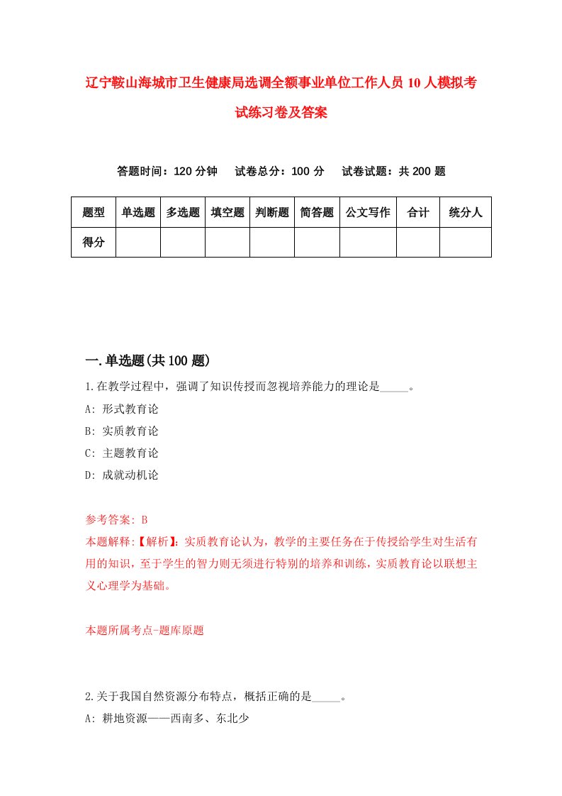 辽宁鞍山海城市卫生健康局选调全额事业单位工作人员10人模拟考试练习卷及答案第0版