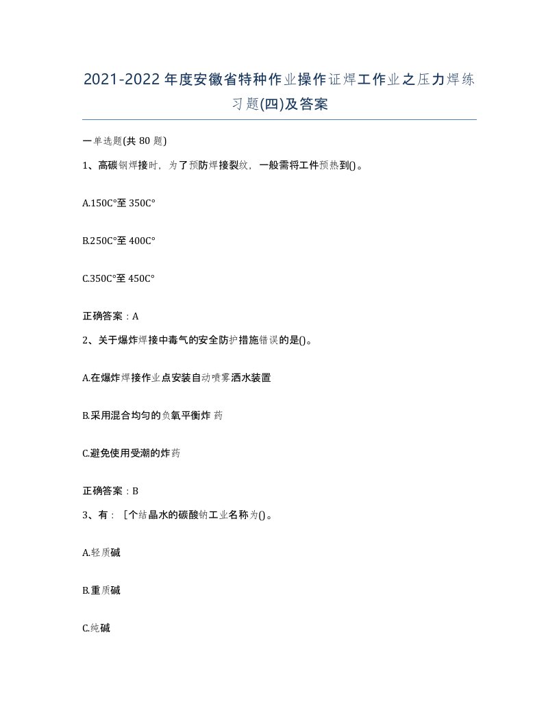 20212022年度安徽省特种作业操作证焊工作业之压力焊练习题四及答案