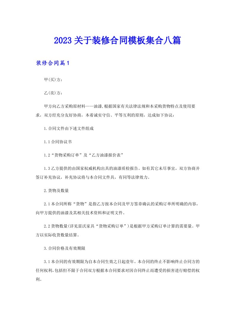 2023关于装修合同模板集合八篇