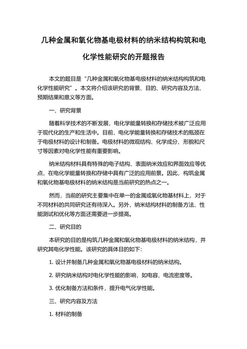 几种金属和氧化物基电极材料的纳米结构构筑和电化学性能研究的开题报告