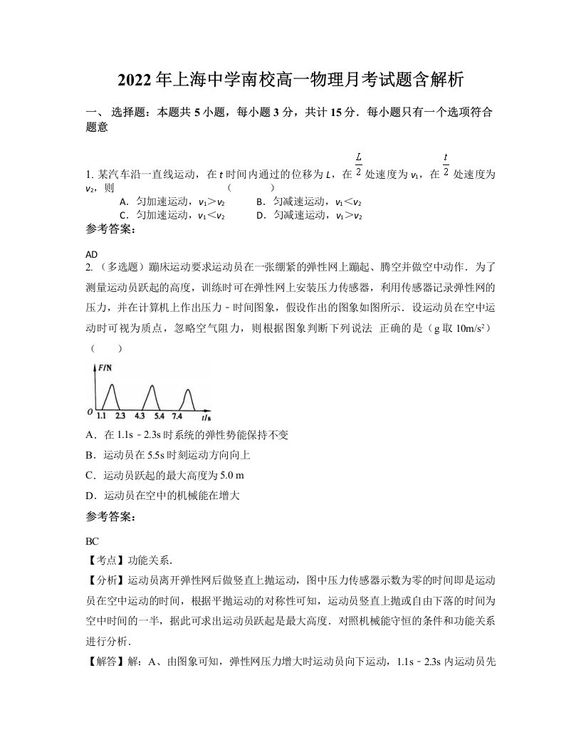 2022年上海中学南校高一物理月考试题含解析