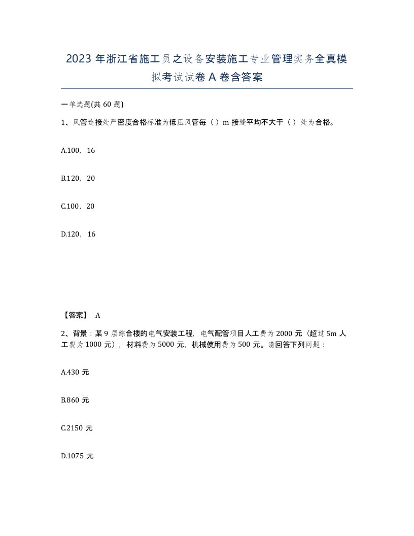 2023年浙江省施工员之设备安装施工专业管理实务全真模拟考试试卷A卷含答案