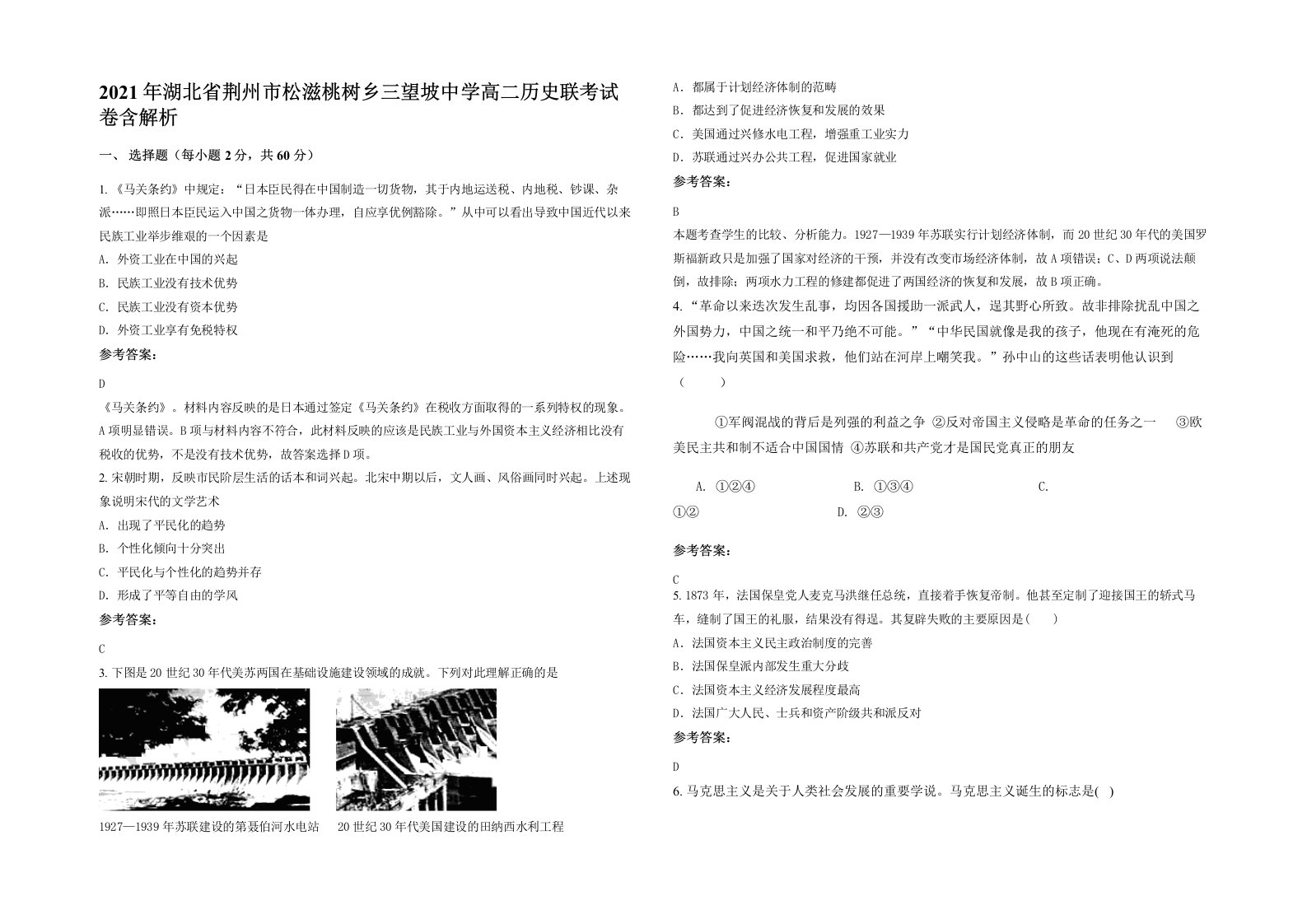 2021年湖北省荆州市松滋桃树乡三望坡中学高二历史联考试卷含解析