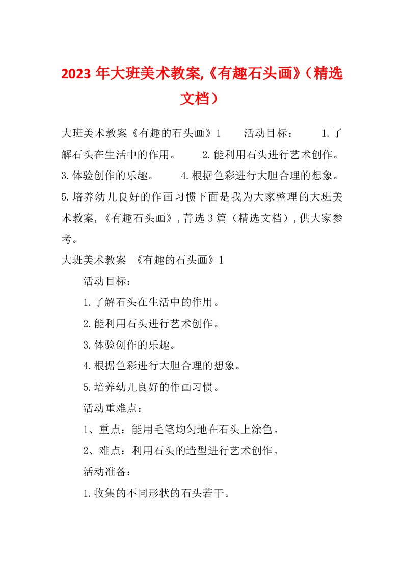 2023年大班美术教案,《有趣石头画》（精选文档）