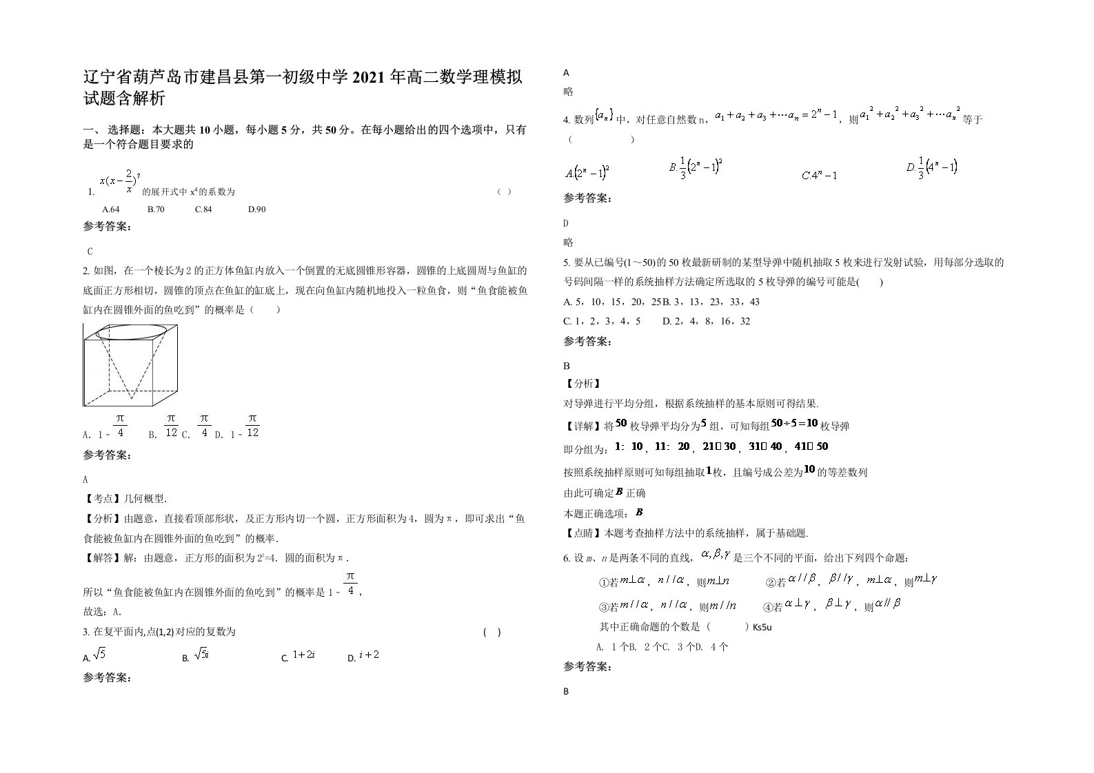 辽宁省葫芦岛市建昌县第一初级中学2021年高二数学理模拟试题含解析