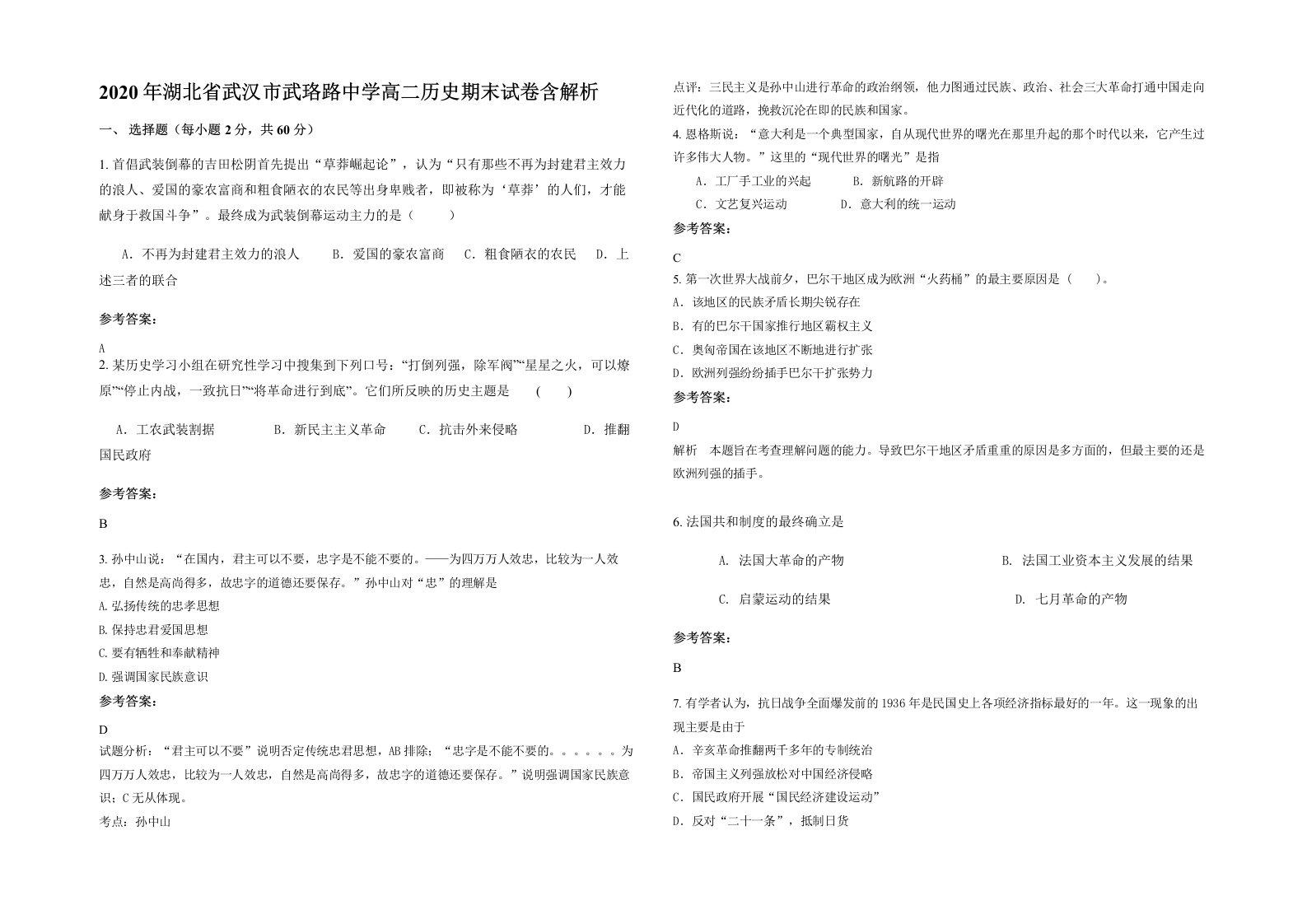 2020年湖北省武汉市武珞路中学高二历史期末试卷含解析