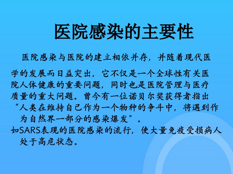 医院感染控制与预防第一章绪论PPT课件