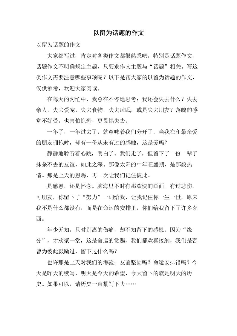 以留为话题的作文