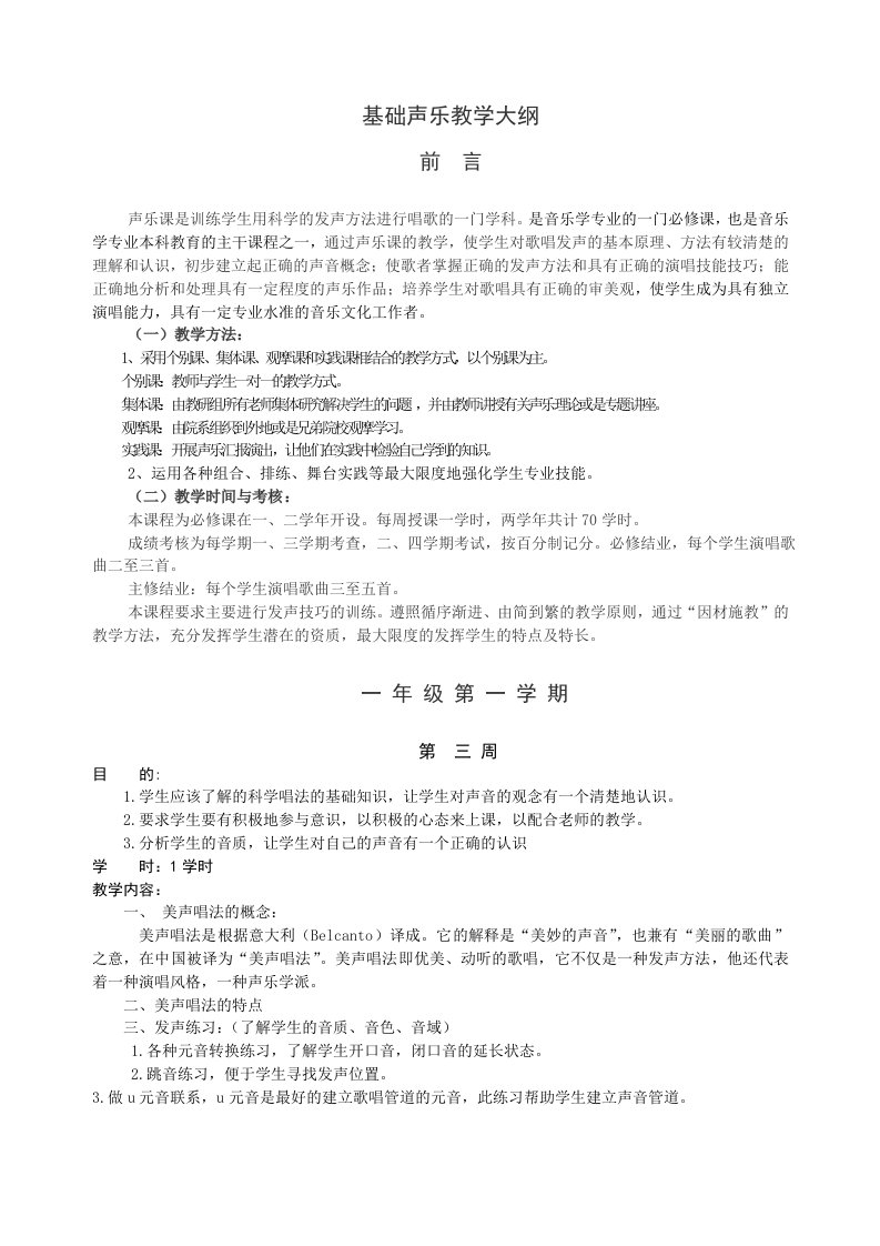 《基础声乐》本科教学大纲