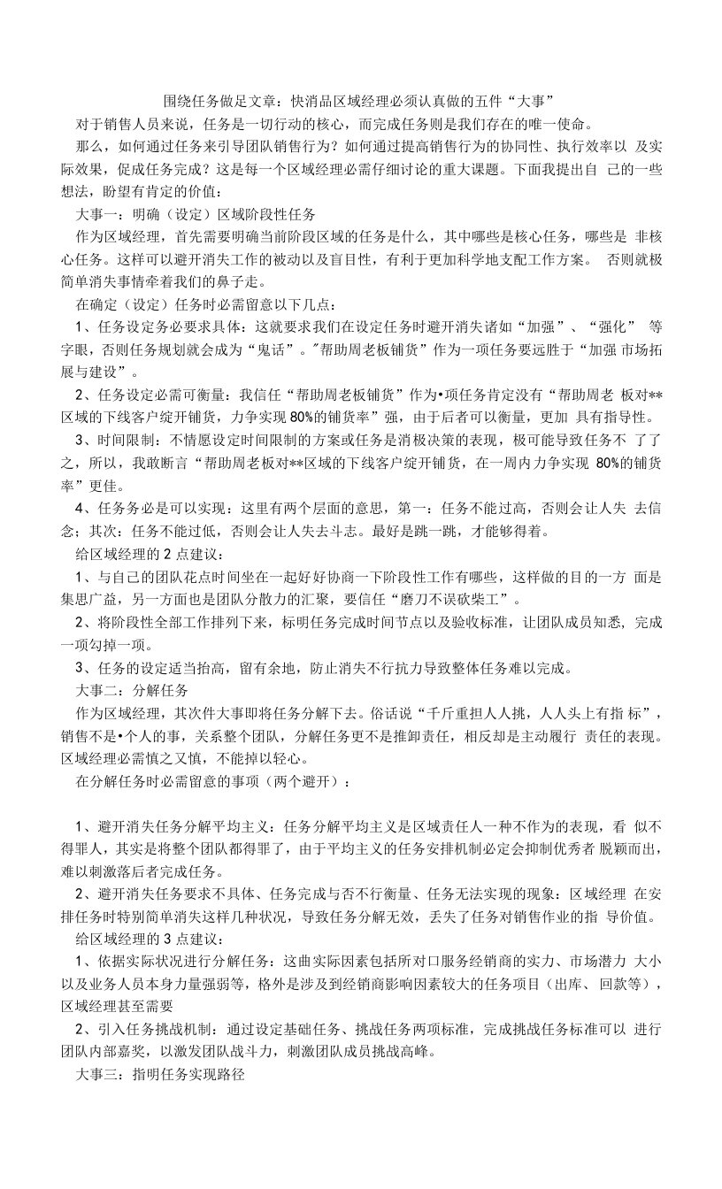 围绕任务做足文章：快消品区域经理必须认真做的五件“大事”.doc