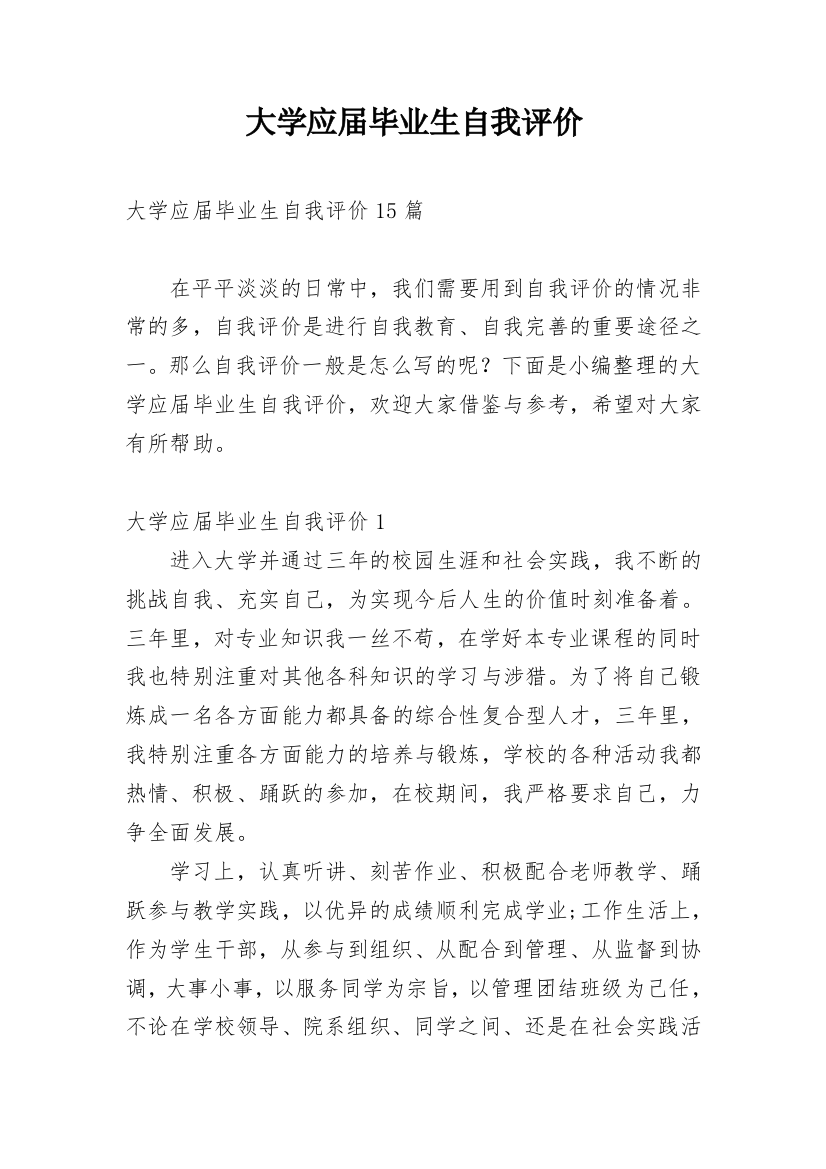 大学应届毕业生自我评价_6