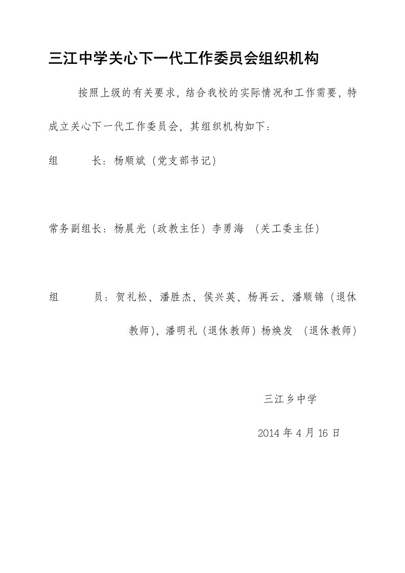 学校关心下一代工作委员会组织机构及职责分工