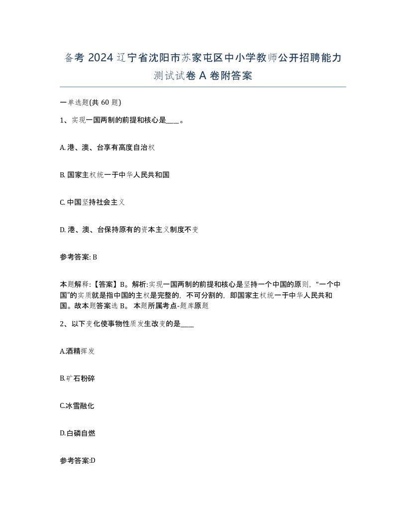 备考2024辽宁省沈阳市苏家屯区中小学教师公开招聘能力测试试卷A卷附答案