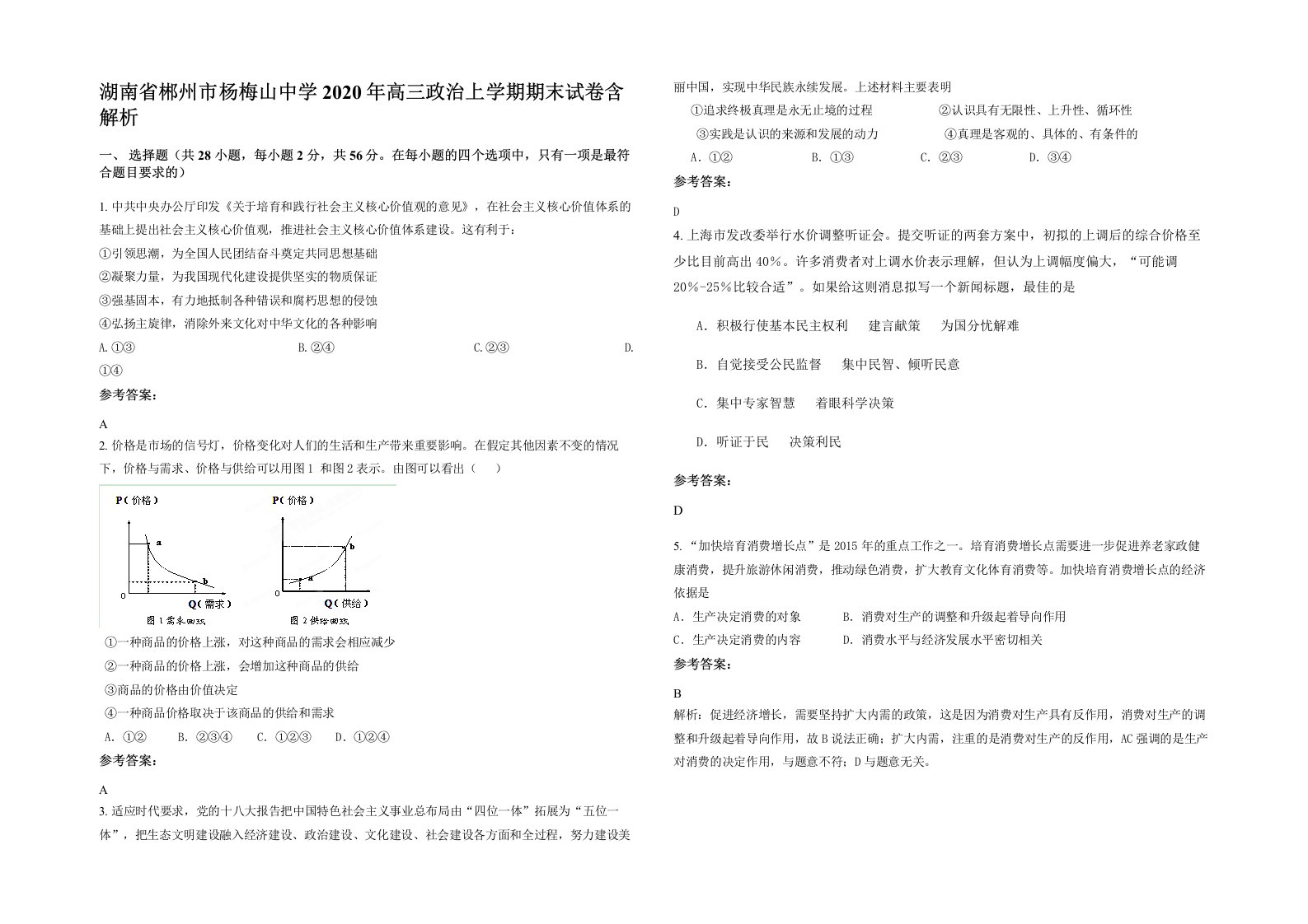 湖南省郴州市杨梅山中学2020年高三政治上学期期末试卷含解析