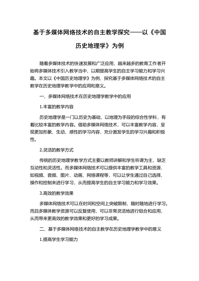 基于多媒体网络技术的自主教学探究——以《中国历史地理学》为例