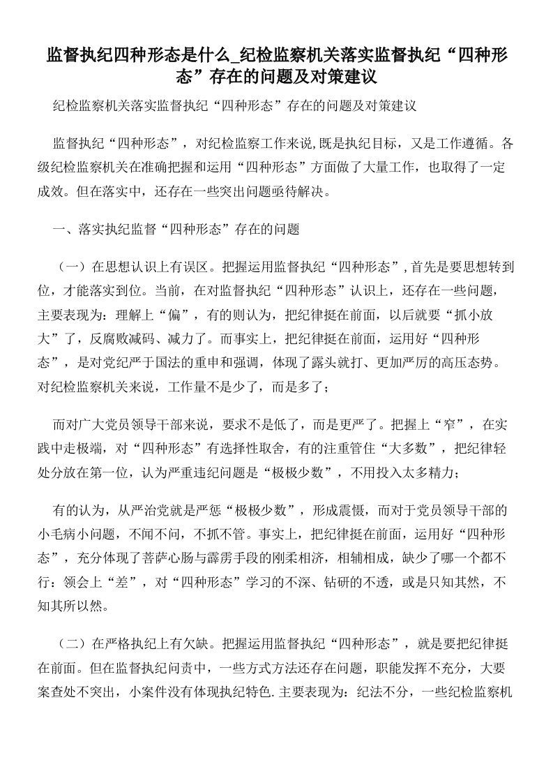 监督执纪四种形态是什么纪检监察机关落实监督执纪“四种形态”存在的问题及对策建议