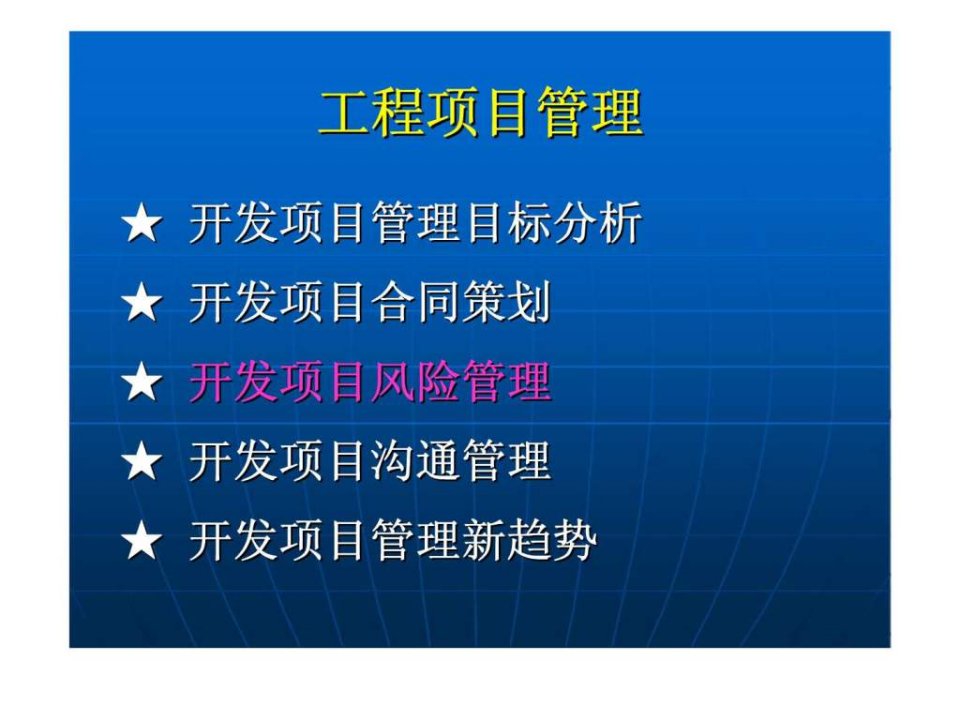 房地产开发中的风险及风险管理ppt课件