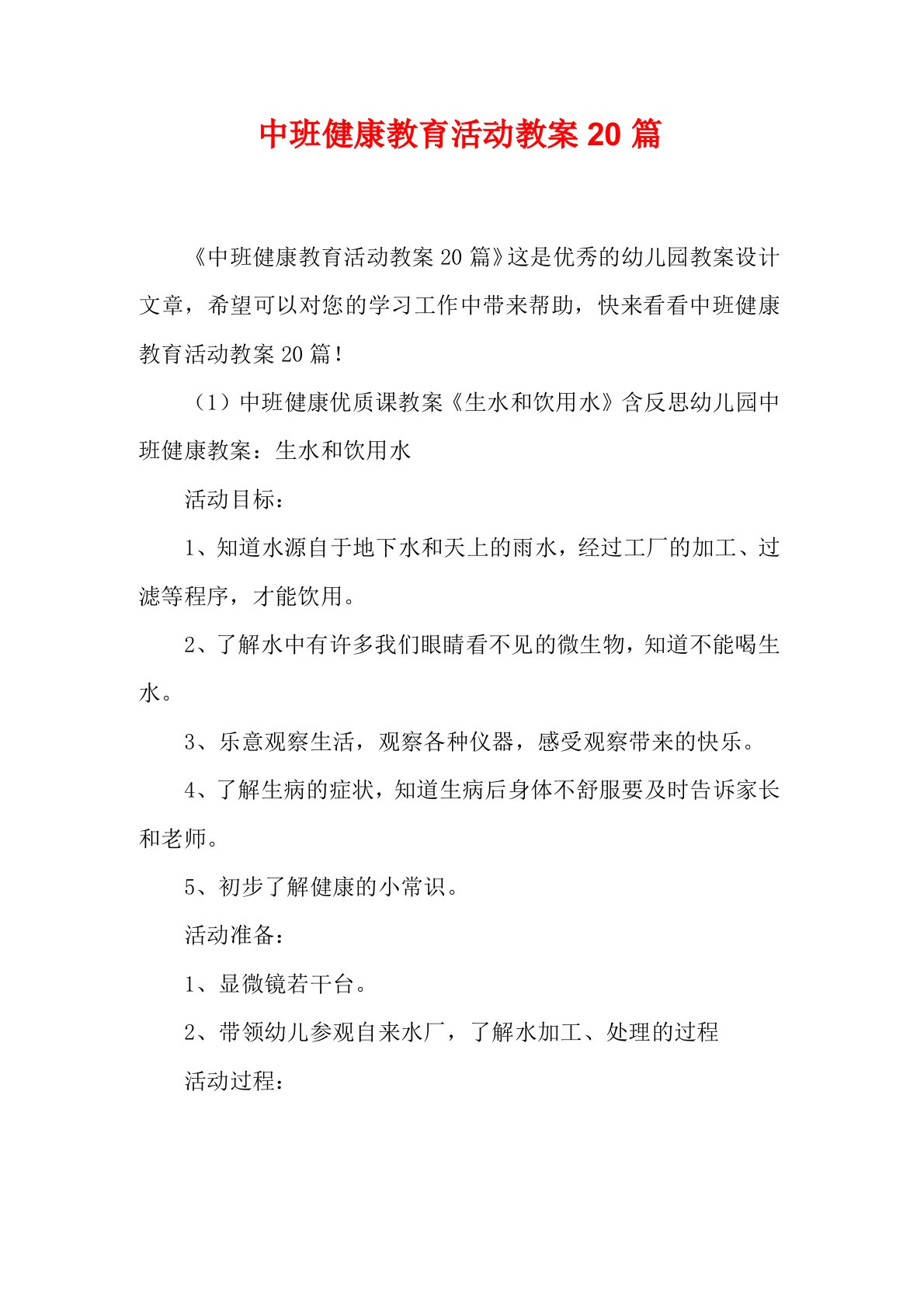 中班健康教育活动教案20篇