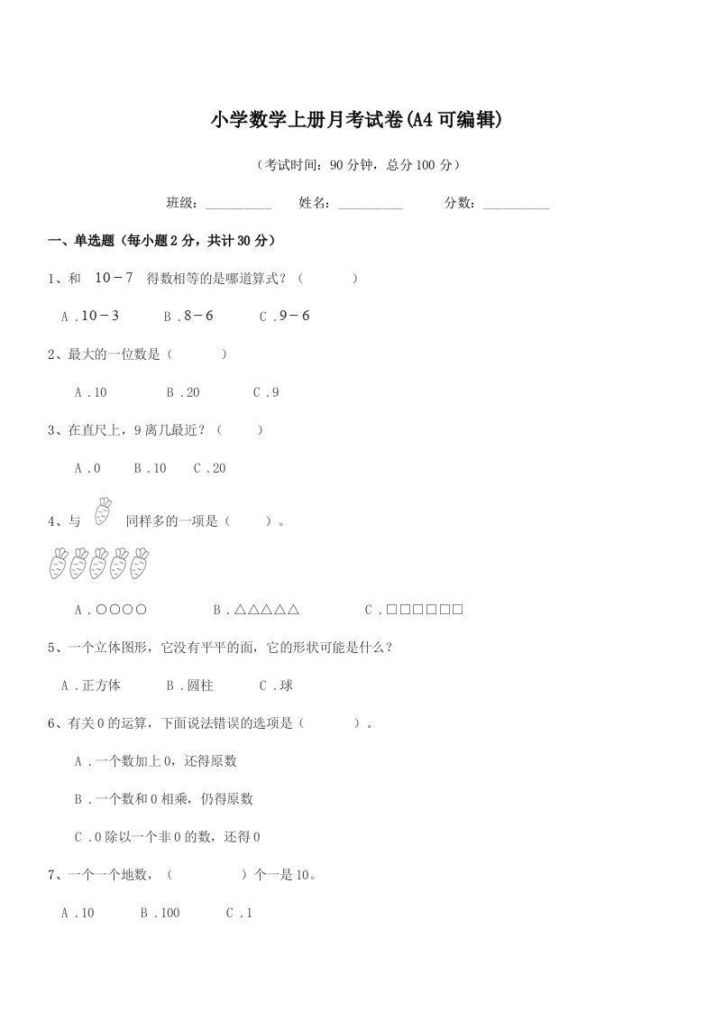 2019年上半学年(一年级)小学数学上册月考试卷(A4可编辑)