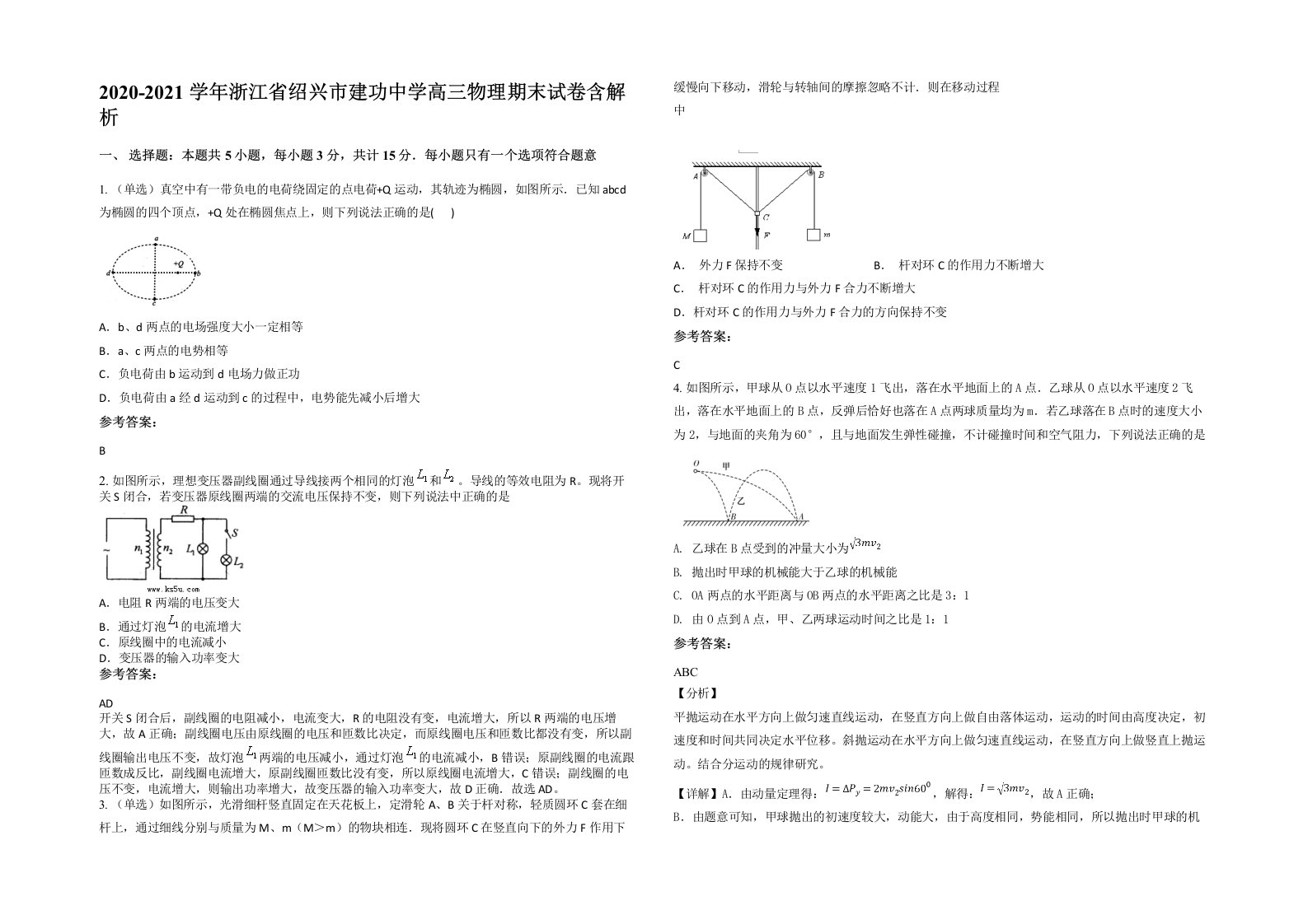 2020-2021学年浙江省绍兴市建功中学高三物理期末试卷含解析