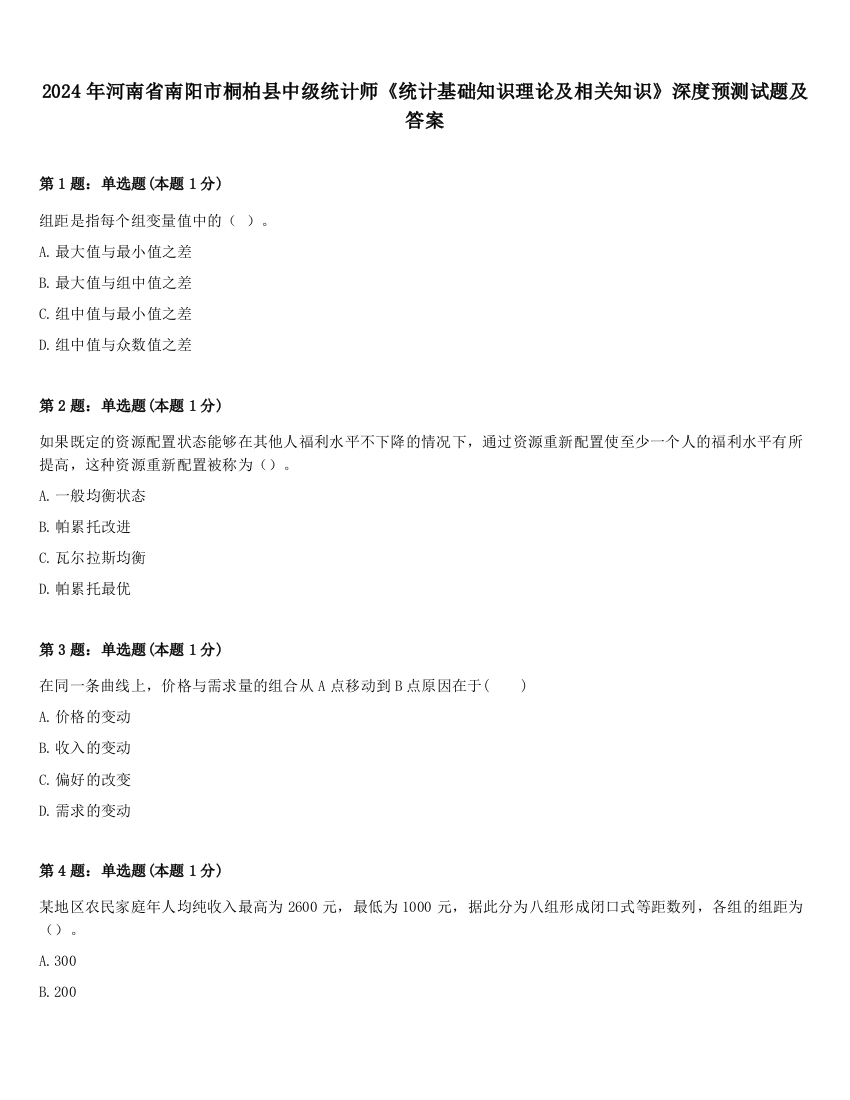 2024年河南省南阳市桐柏县中级统计师《统计基础知识理论及相关知识》深度预测试题及答案