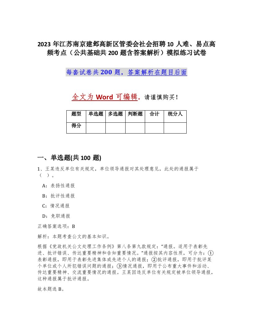 2023年江苏南京建邺高新区管委会社会招聘10人难易点高频考点公共基础共200题含答案解析模拟练习试卷