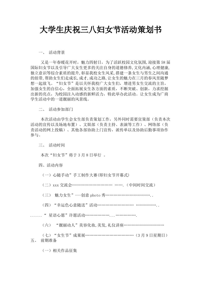 大学生庆祝三八妇女节活动策划书