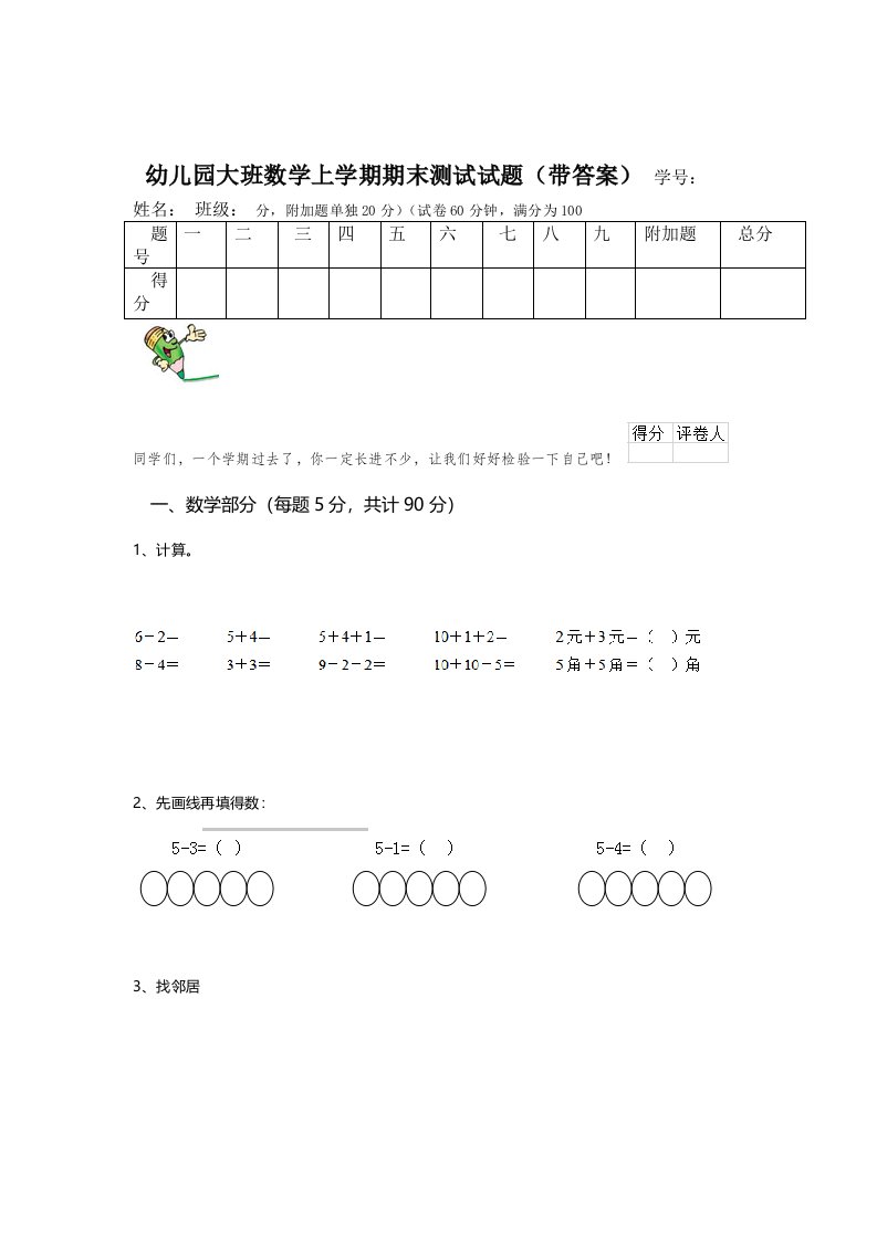 幼儿园大班数学上学期期末测试试题(带答案)