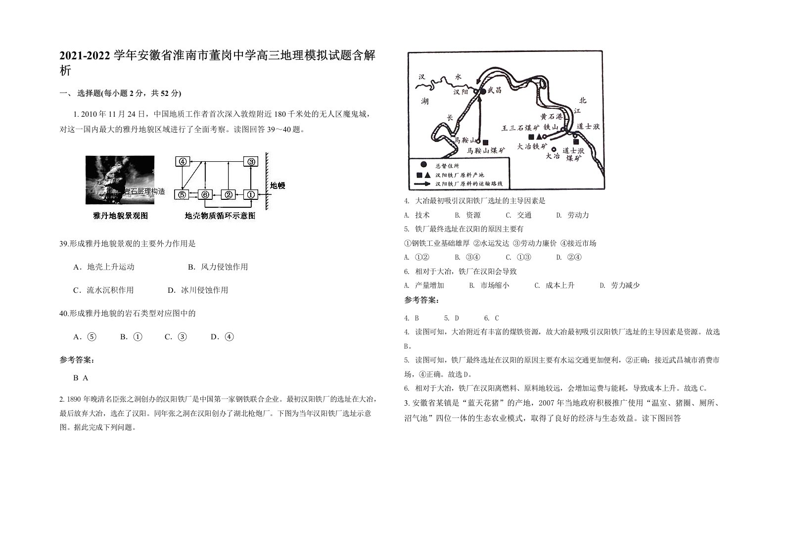 2021-2022学年安徽省淮南市董岗中学高三地理模拟试题含解析