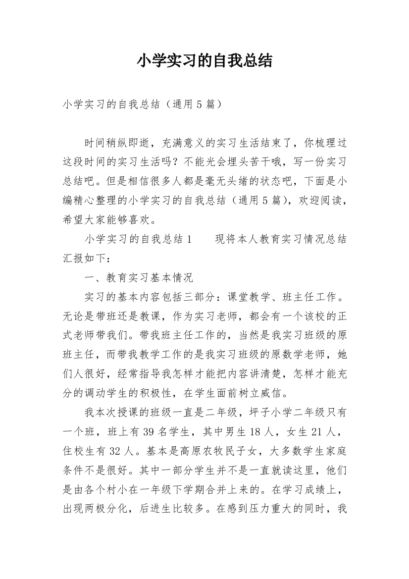 小学实习的自我总结