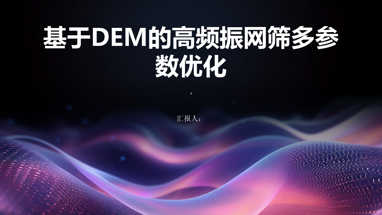 基于DEM的高频振网筛多参数优化