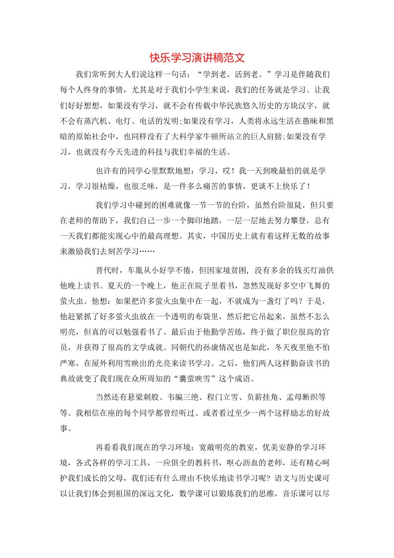 快乐学习演讲稿范文