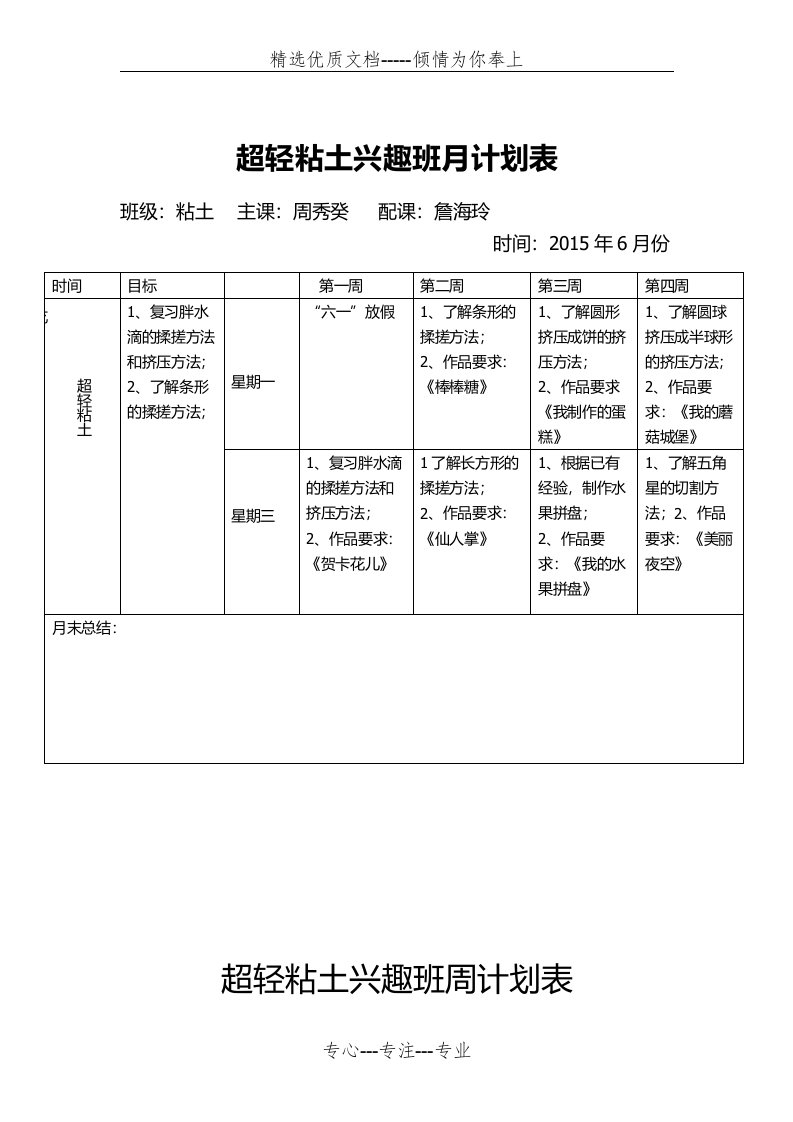 超轻粘土兴趣班月计划表(共4页)