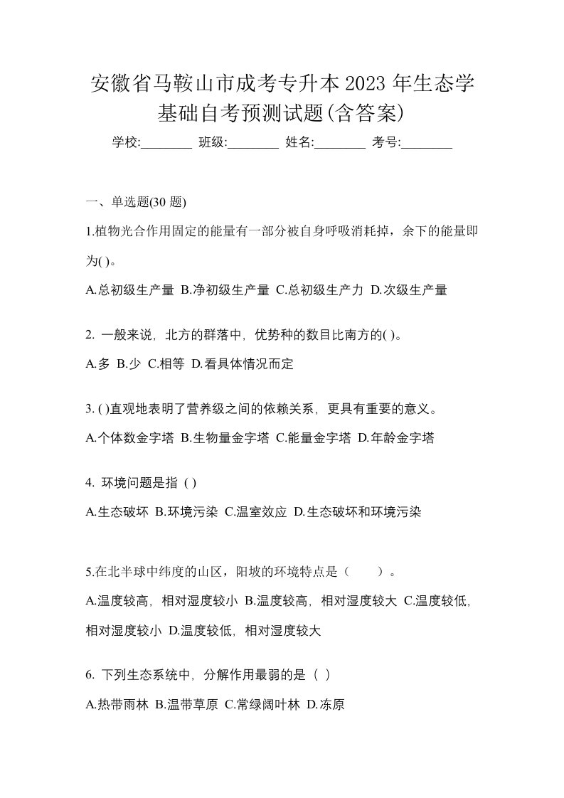 安徽省马鞍山市成考专升本2023年生态学基础自考预测试题含答案