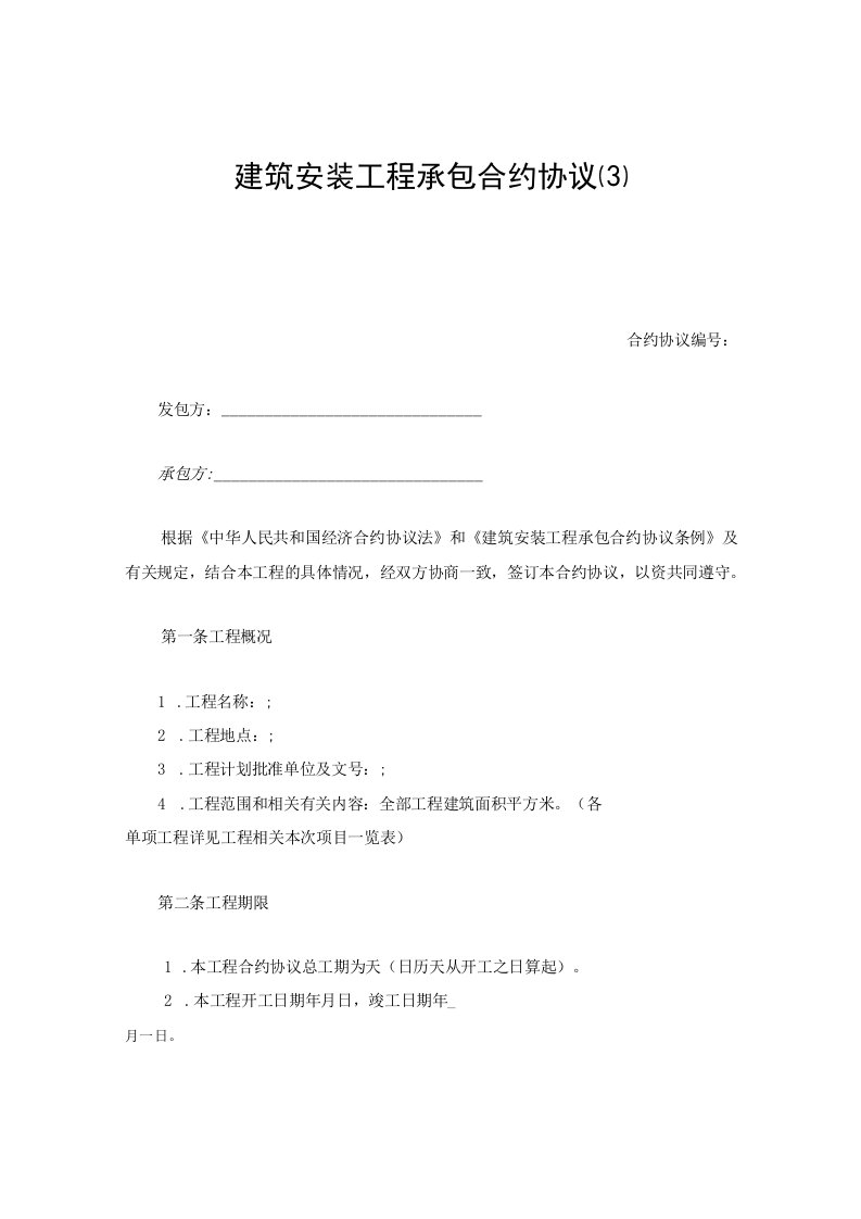 法律文件模板建筑安装工程承包合同精品