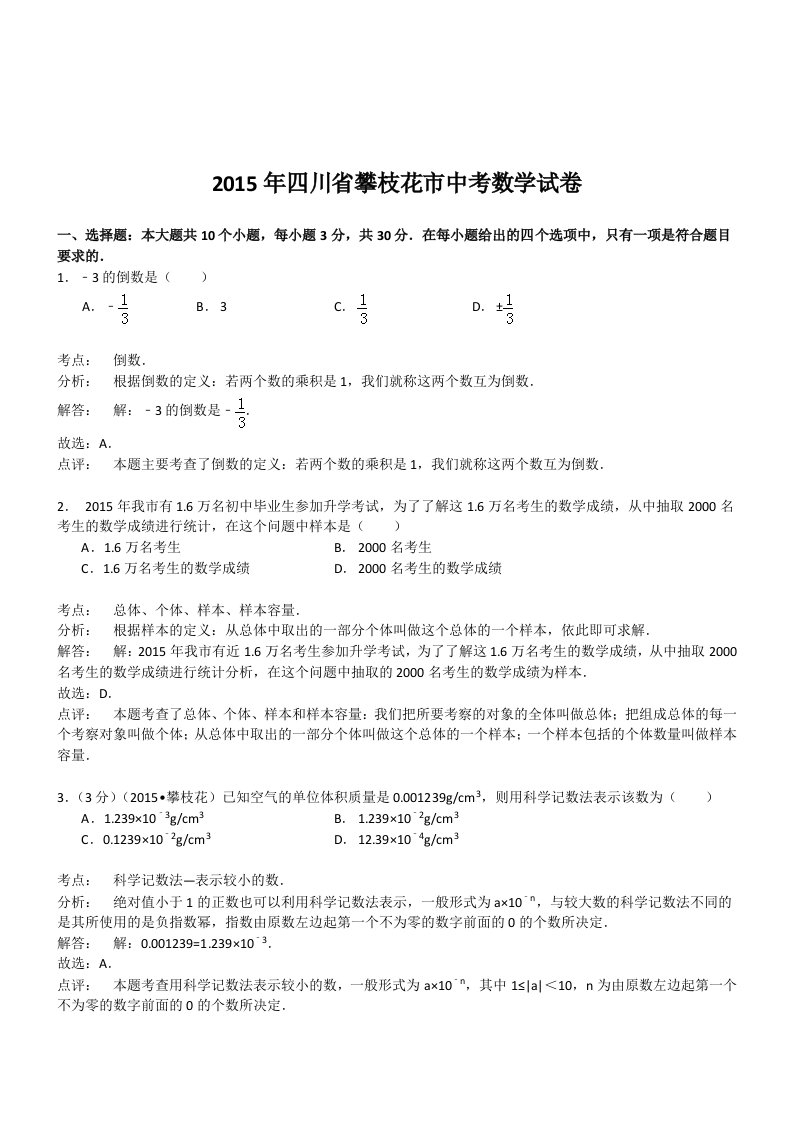 四川攀枝花数学-2015初中毕业学业考试试卷(解析