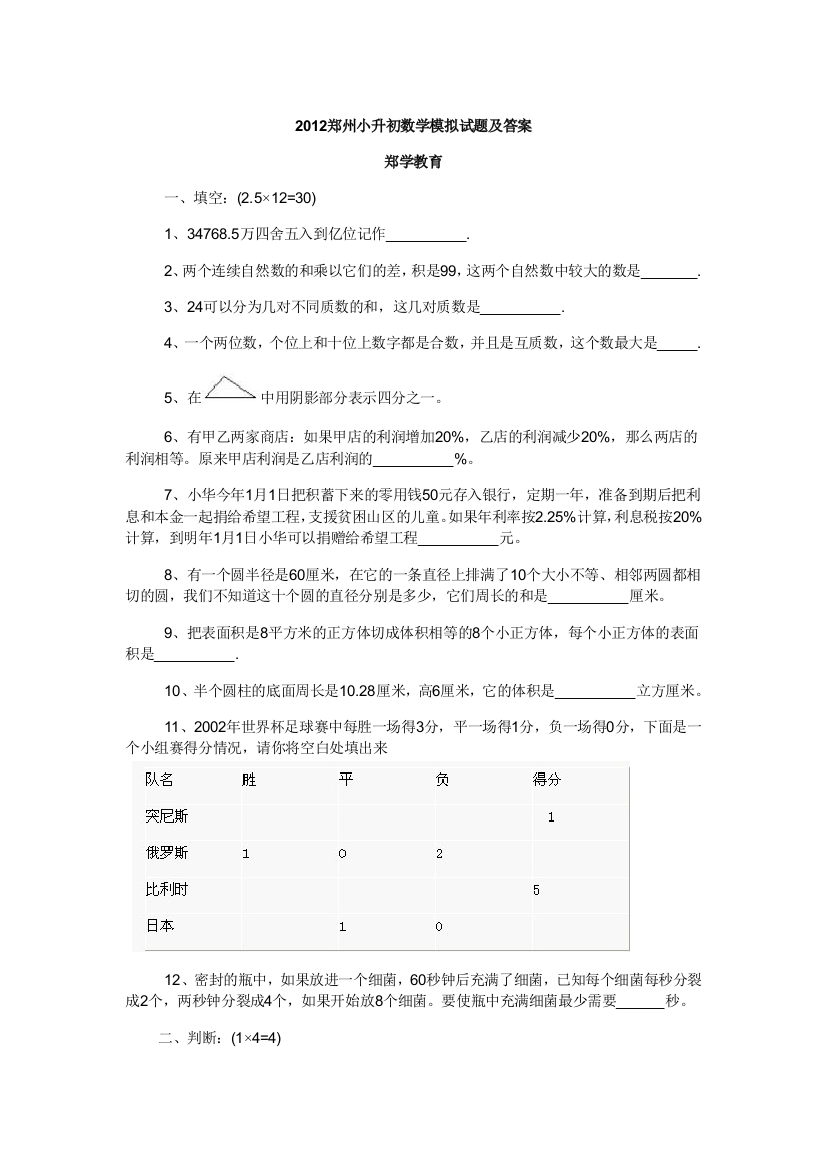 郑学2012郑州小升初数学模拟试题及答案