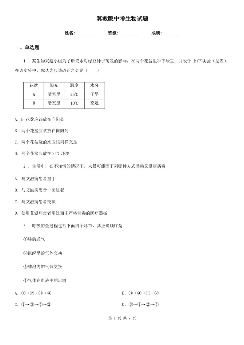 冀教版中考生物试题