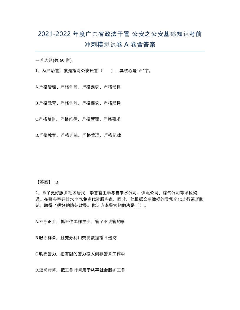 2021-2022年度广东省政法干警公安之公安基础知识考前冲刺模拟试卷A卷含答案