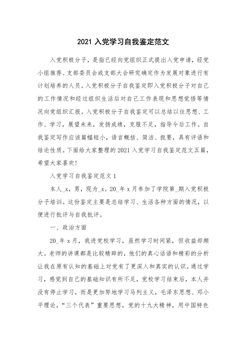 党团心得_2021入党学习自我鉴定范文