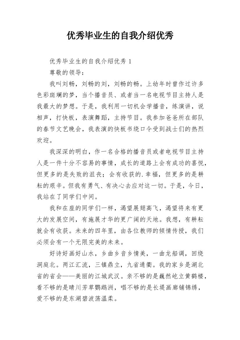 优秀毕业生的自我介绍优秀