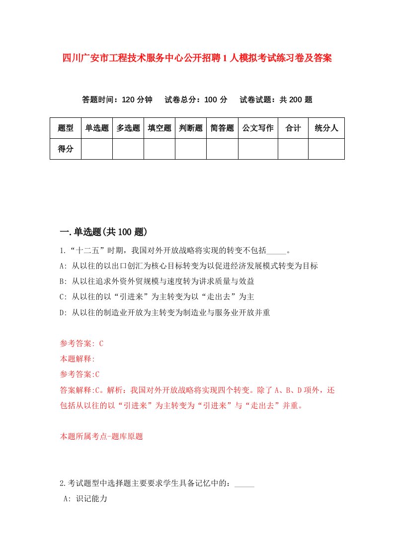 四川广安市工程技术服务中心公开招聘1人模拟考试练习卷及答案第9期