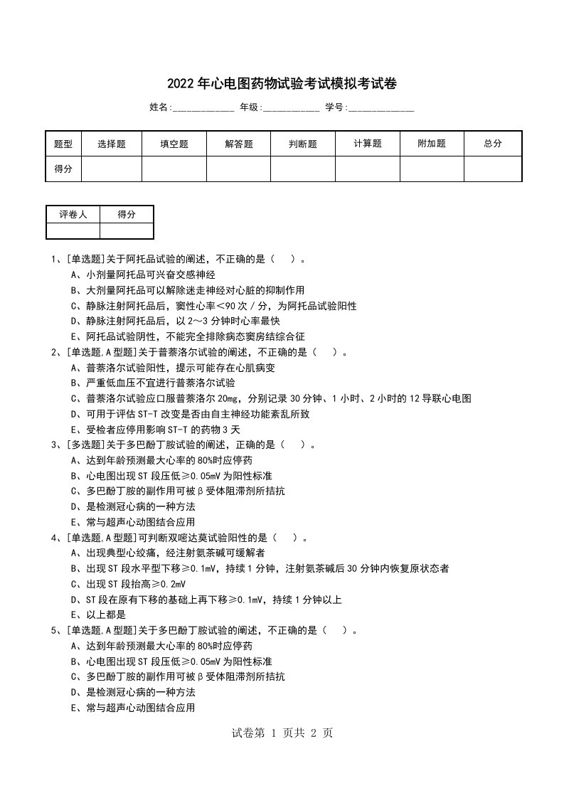 2022年心电图药物试验考试模拟考试卷