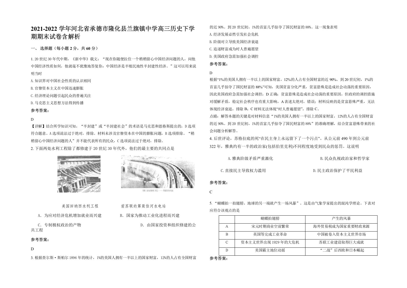 2021-2022学年河北省承德市隆化县兰旗镇中学高三历史下学期期末试卷含解析