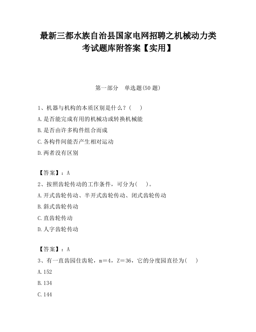 最新三都水族自治县国家电网招聘之机械动力类考试题库附答案【实用】