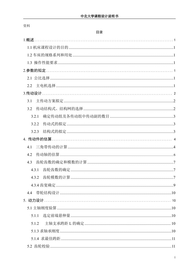 机床课程设计-普通铣床主轴变速箱设计