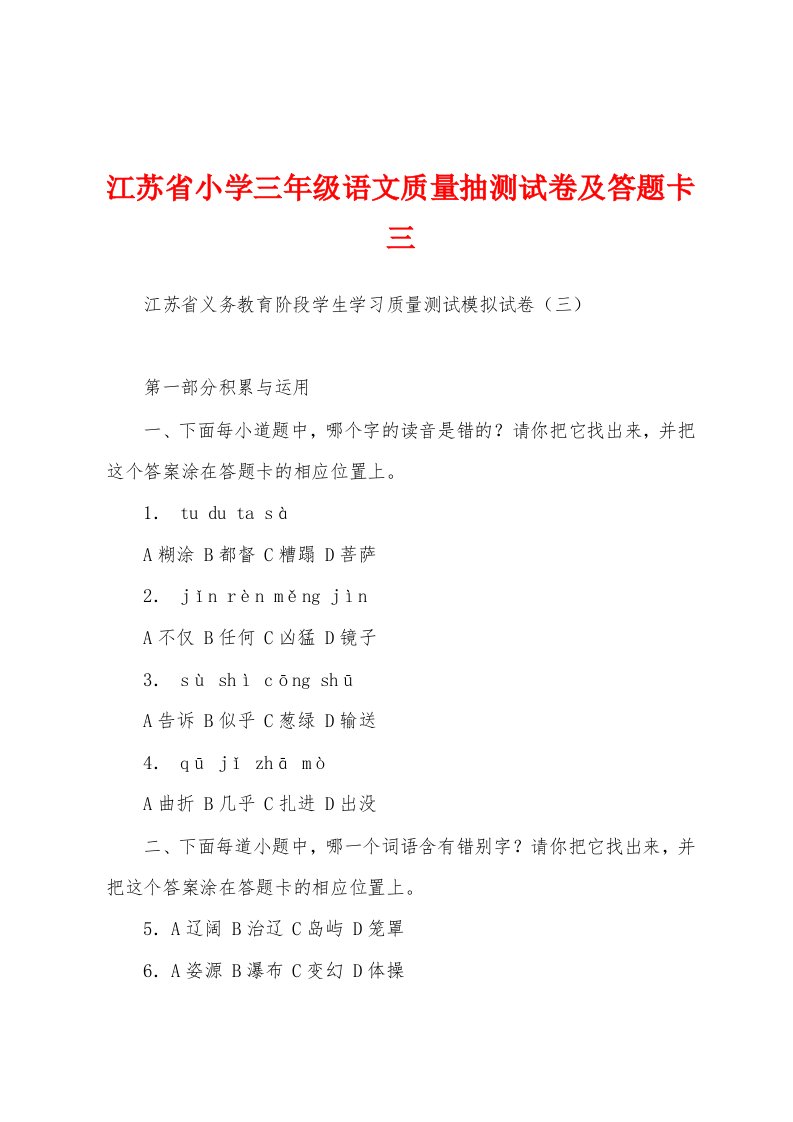 江苏省小学三年级语文质量抽测试卷及答题卡三