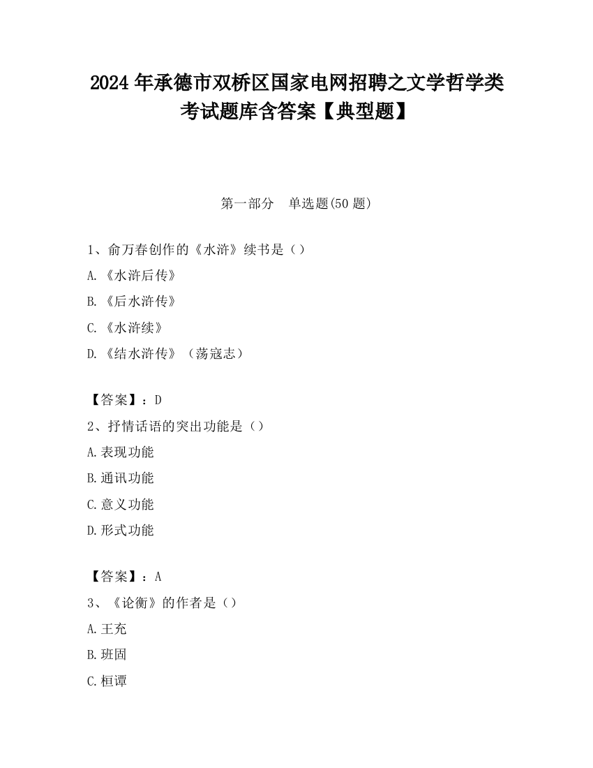 2024年承德市双桥区国家电网招聘之文学哲学类考试题库含答案【典型题】