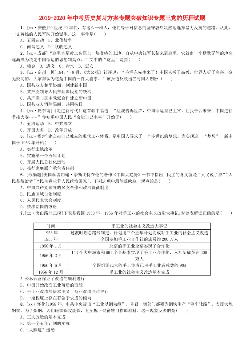 2019-2020年中考历史复习方案专题突破知识专题三党的历程试题