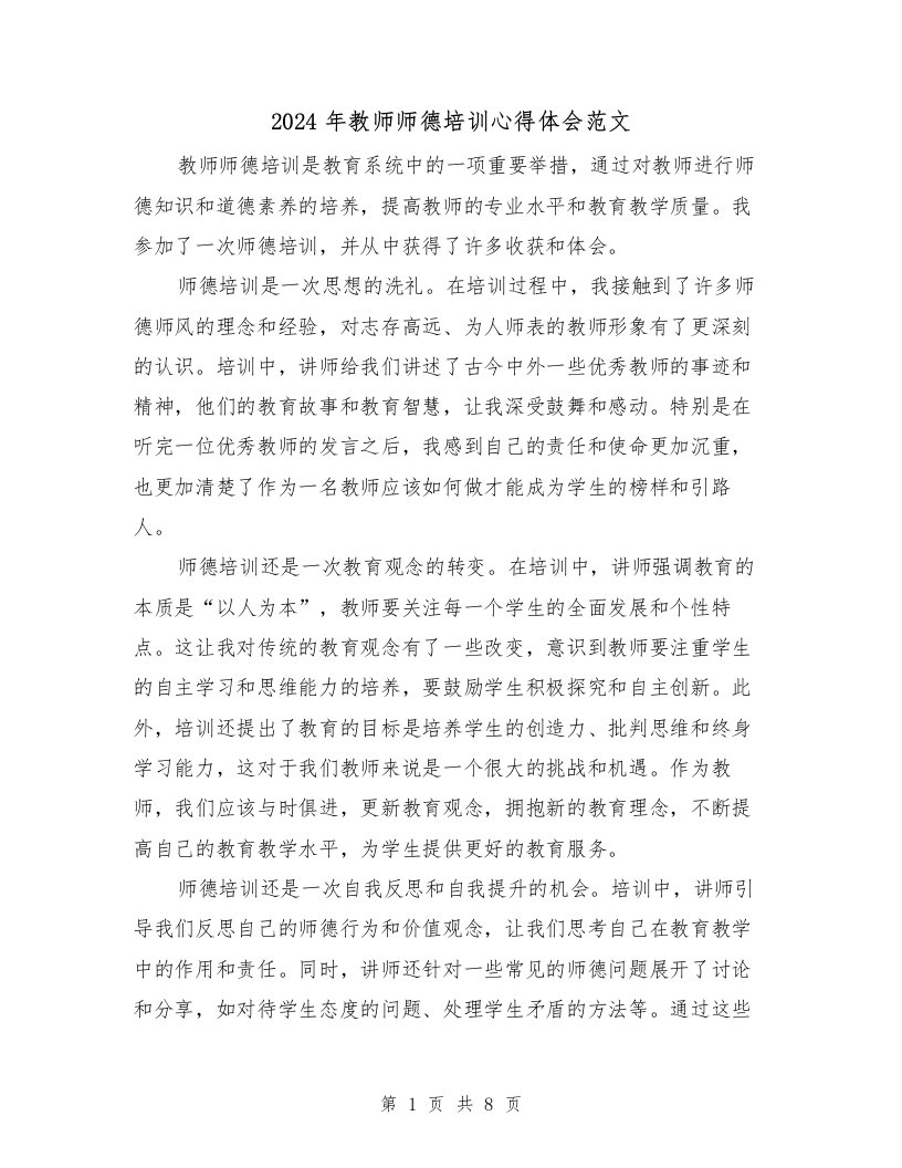 2024年教师师德培训心得体会范文（4篇）